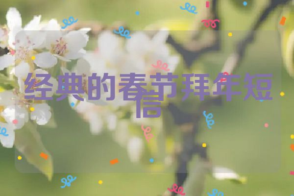 经典的春节拜年短信