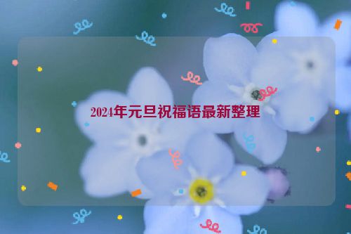 2024年元旦祝福语最新整理