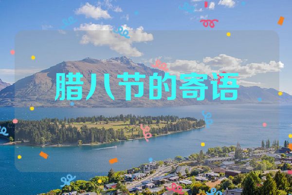 腊八节的寄语