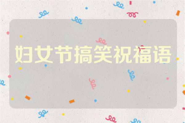 妇女节搞笑祝福语