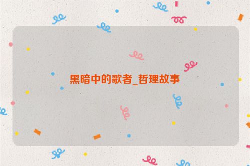 黑暗中的歌者_哲理故事