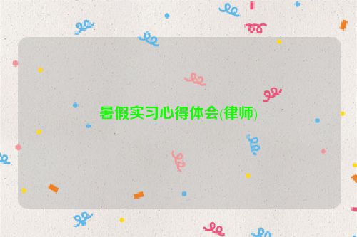 暑假实习心得体会(律师)