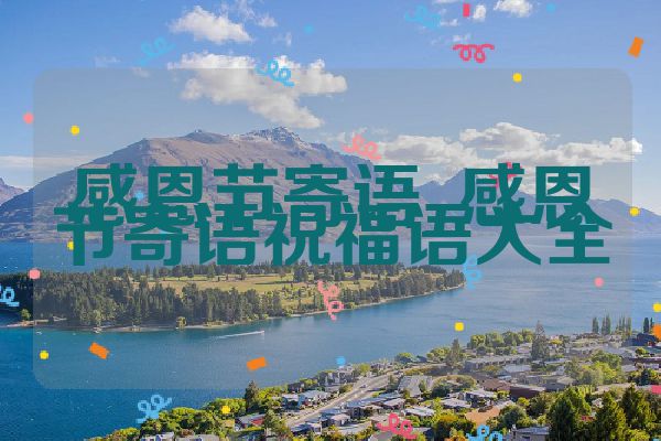 感恩节寄语_感恩节寄语祝福语大全