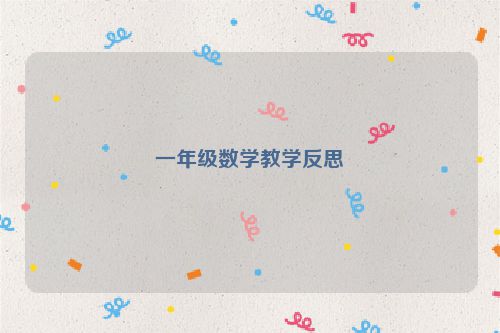 一年级数学教学反思