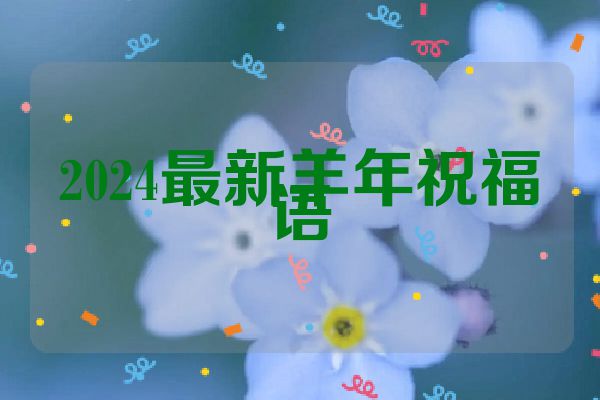 2024最新羊年祝福语