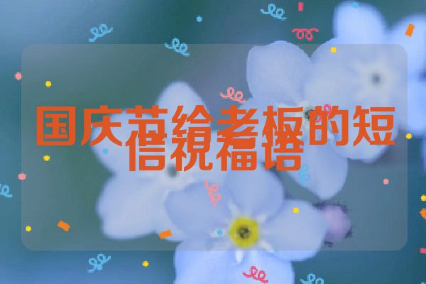 国庆节给老板的短信祝福语