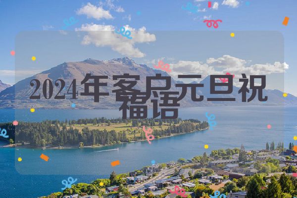 2024年客户元旦祝福语