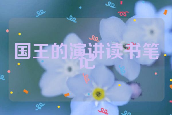 国王的演讲读书笔记