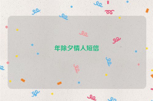 年除夕情人短信