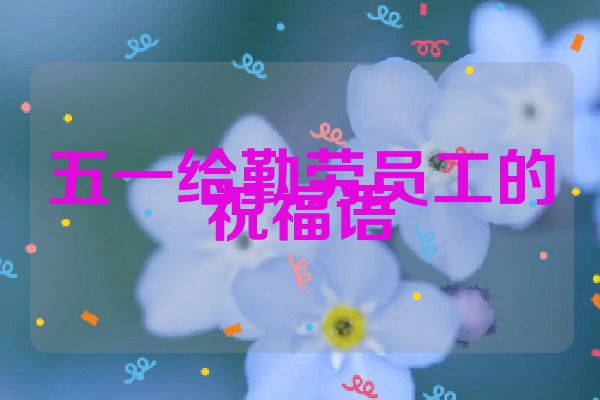 五一给勤劳员工的祝福语