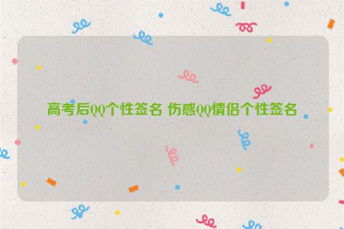 高考后QQ个性签名 伤感QQ情侣个性签名