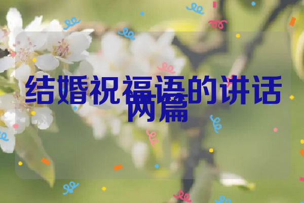 结婚祝福语的讲话 两篇