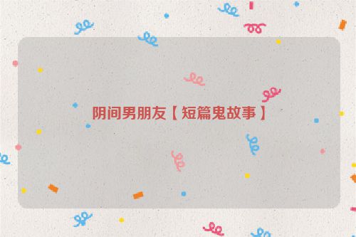 阴间男朋友【短篇鬼故事】