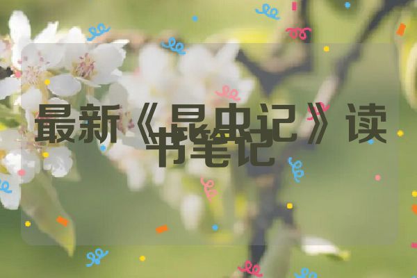 最新《昆虫记》读书笔记