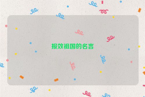 报效祖国的名言