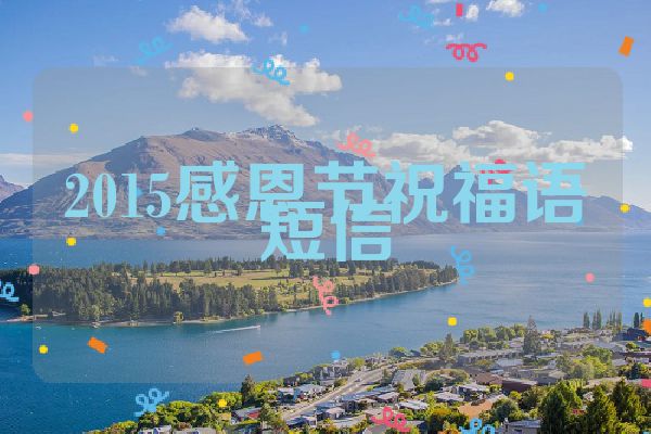 2015感恩节祝福语短信