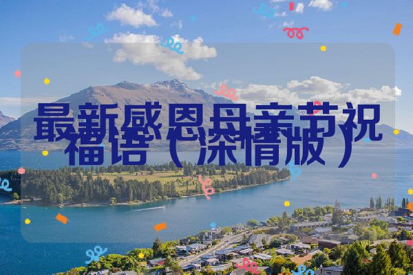 最新感恩母亲节祝福语（深情版）