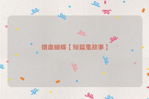 嗜血蝴蝶【短篇鬼故事】