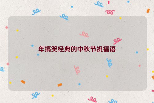 年搞笑经典的中秋节祝福语