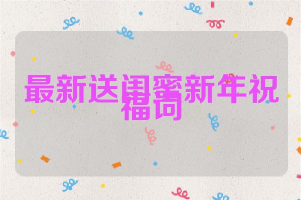 最新送闺蜜新年祝福词