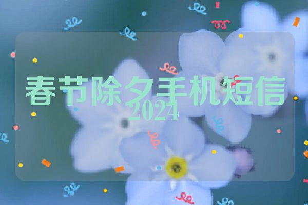 春节除夕手机短信2024