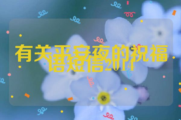 有关平安夜的祝福语短信2014