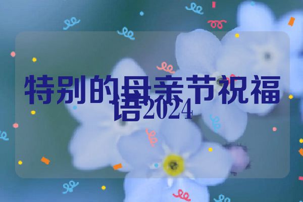 特别的母亲节祝福语2024