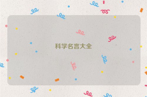 科学名言大全