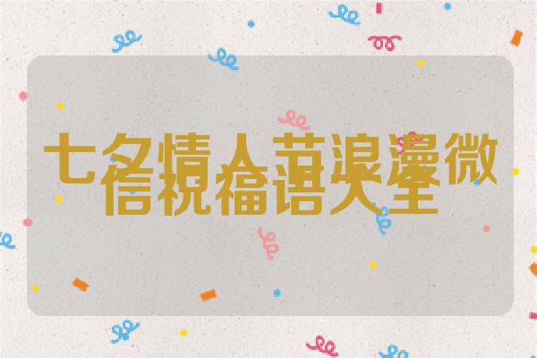 七夕情人节浪漫微信祝福语大全