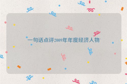 一句话点评2009年年度经济人物