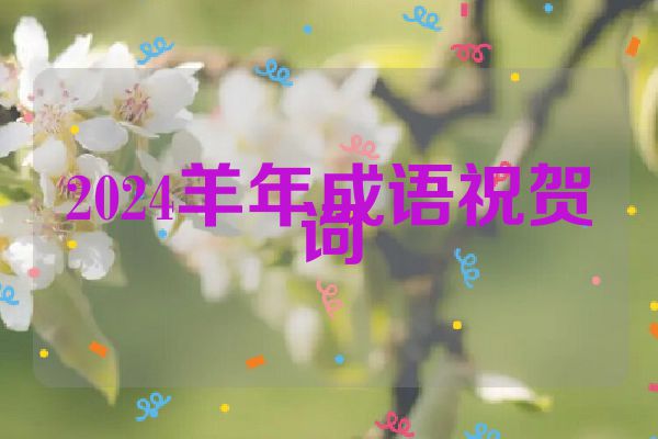 2024羊年成语祝贺词