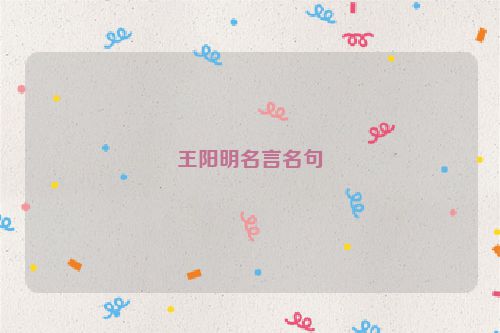 王阳明名言名句