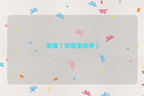 冤魂【短篇鬼故事】