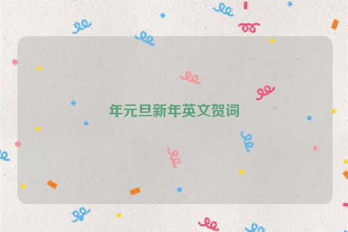 年元旦新年英文贺词
