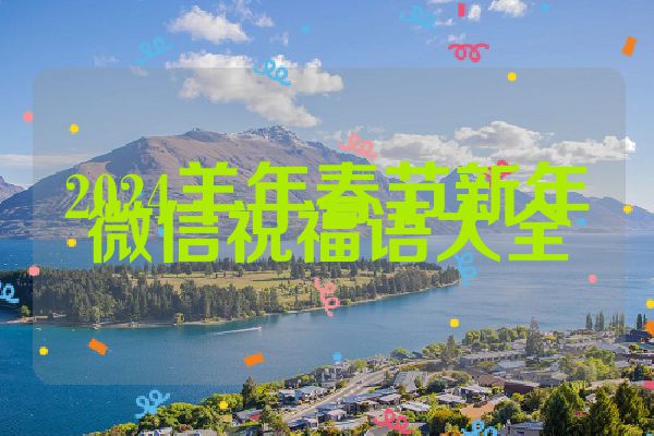 2024羊年春节新年微信祝福语大全