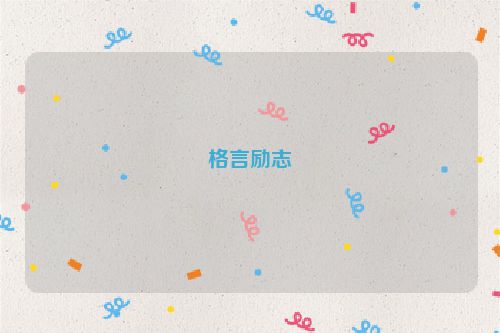 格言励志