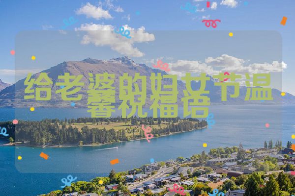 给老婆的妇女节温馨祝福语