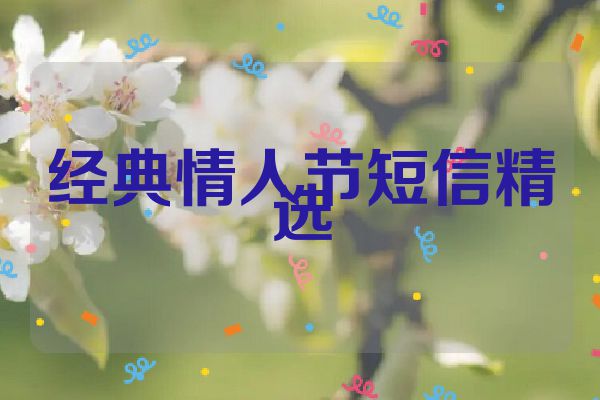 经典情人节短信精选