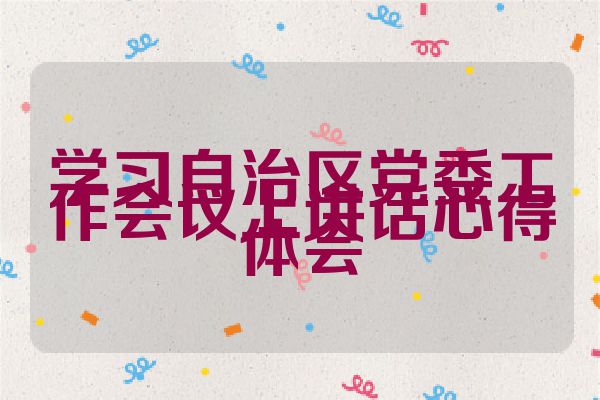学习自治区党委工作会议上讲话心得体会