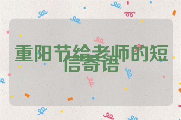 重阳节给老师的短信寄语