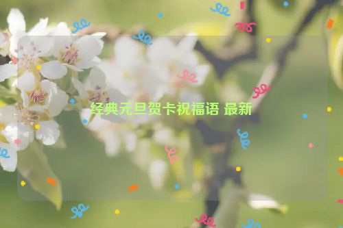 经典元旦贺卡祝福语 最新