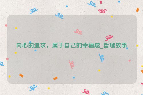 内心的追求，属于自己的幸福感_哲理故事