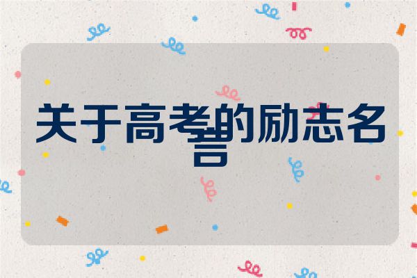 关于高考的励志名言