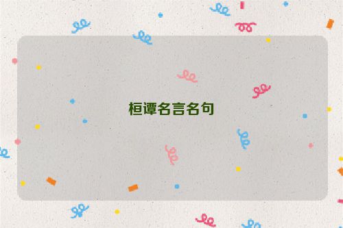 桓谭名言名句