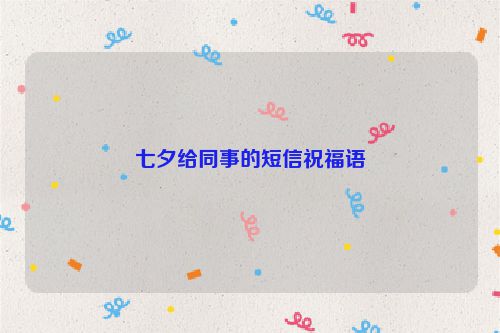 七夕给同事的短信祝福语