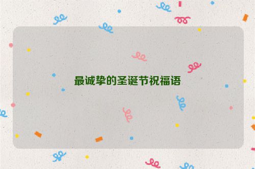 最诚挚的圣诞节祝福语