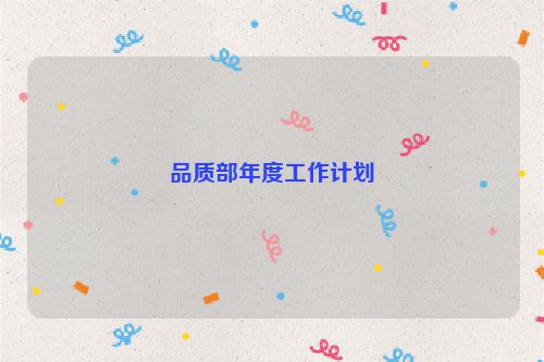 品质部年度工作计划
