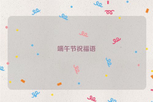 端午节祝福语
