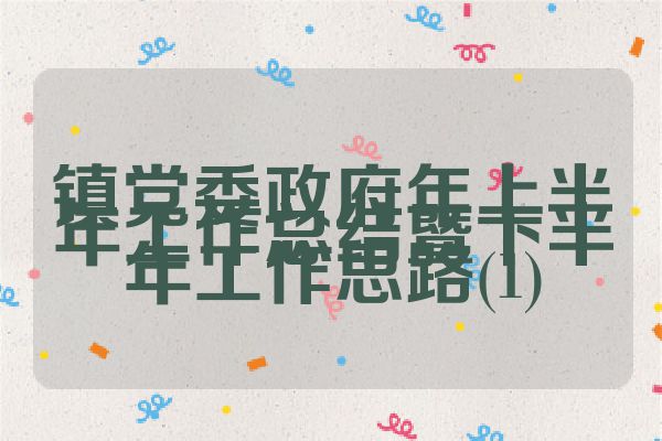 镇党委政府年上半年工作总结暨下半年工作思路(1)