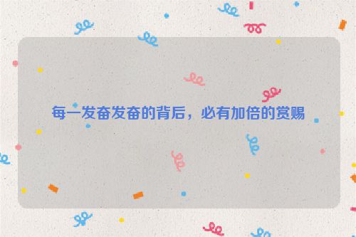 每一发奋发奋的背后，必有加倍的赏赐